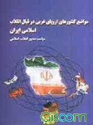 مواضع کشورهای اروپای غربی در قبال انقلاب اسلامی (سیاست صدور انقلاب اسلامی)