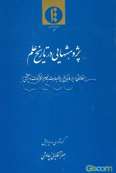 پژوهشهایی در تاریخ علم (مقالاتی درباره تاریخ ریاضیات، نجوم، مکانیک و پزشکی)