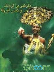 نگرشی بر فرهنگ و تمدن آفریقا