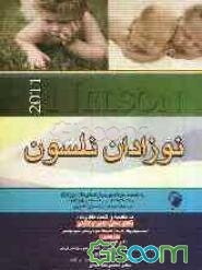 نوزادان نلسون