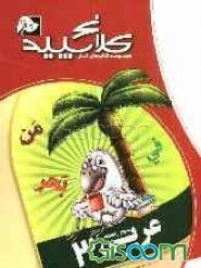 عربی (3) (سوم راهنمایی)