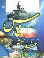 خلیج همیشه فارس: راهنمای بازدید از دیدنی‌های شگفت‌انگیز جزیره کیش، جزایر و بنادر جنوبی ایران ...