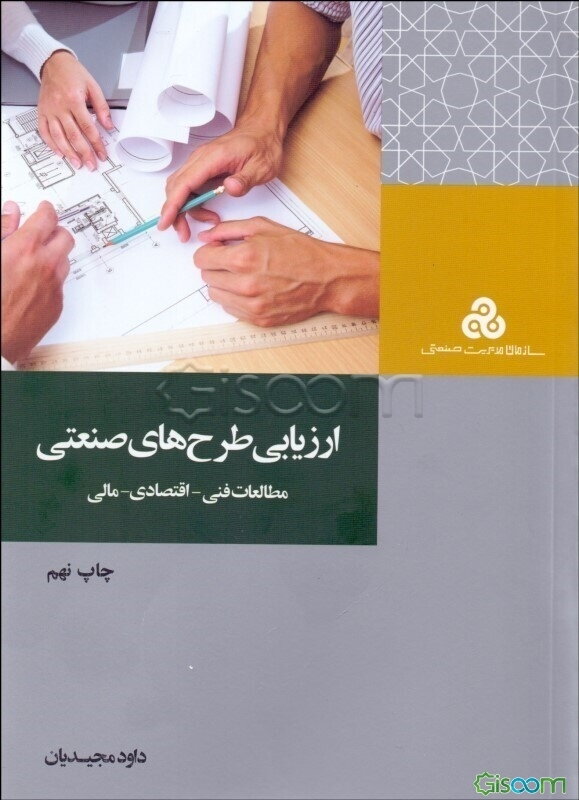 ارزیابی طرح‌های صنعتی: مطالعات فنی - اقتصادی - مالی