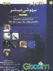 نکات برتر بیهوشی میلر به انضمام سوالات ارتقاء و بورد تا سال 1388