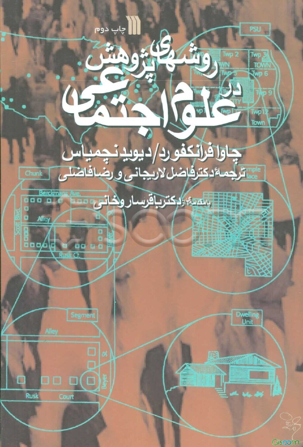 روشهای پژوهش در علوم اجتماعی