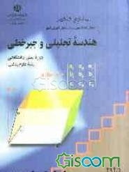 هندسه تحلیلی و جبر خطی دوره پیش‌دانشگاهی رشته علوم ریاضی