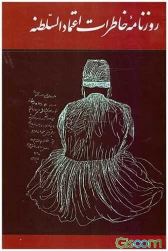 روزنامه خاطرات اعتمادالسلطنه: وزیر انطباعات در اواخر دوره ناصری: مربوط به سال‌های 1292 تا 1313 هجری قمری: از روی یگانه نسخه موجود در کتابخانه آستان قدس