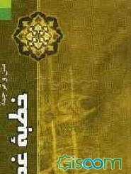 متن و ترجمه خطبه غدیر