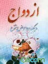 110  موضوع و ازدواج در اسلام