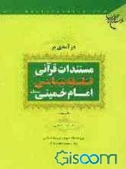 درآمدی بر مستندات قرآنی فلسفه سیاسی امام خمینی (رحمه‌الله)