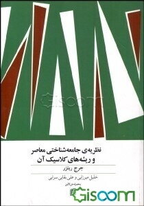 نظریه‌ ی جامعه‌شناختی معاصر و ریشه‌های کلاسیک آن