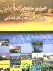 طراحی ساختمان‌های مقاوم در برابر انفجار در تاسیسات پالایشگاهی