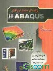 راهنمای جامع نرم‌افزار ABAQUS