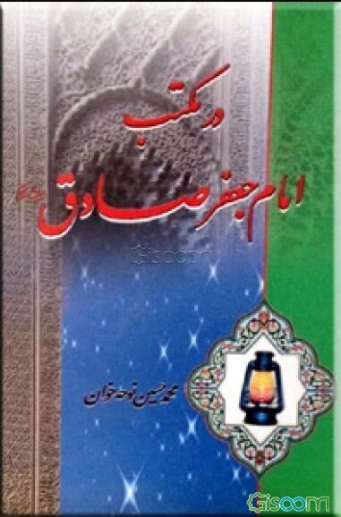 در مکتب امام جعفر صادق (ع)