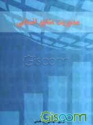 مدیریت منابع انسانی