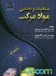 مکانیک و تحلیل مواد مرکب