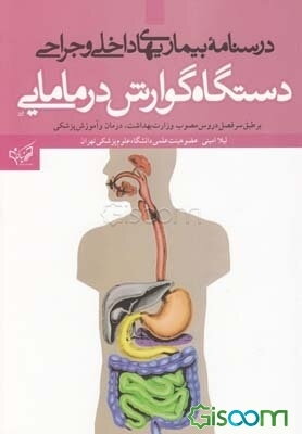 درسنامه بیماری‌های داخلی و جراحی دستگاه گوارش در مامایی: بر طبق سرفصل دروس مصوب وزارت بهداشت، درمان و آموزش پزشکی