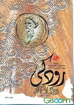 رودکی: روزگار و آثار (تاریخ تحقیق)