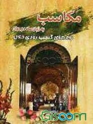 مکاسب به زبان ساده و روان: راه‌های کسب روزی حلال
