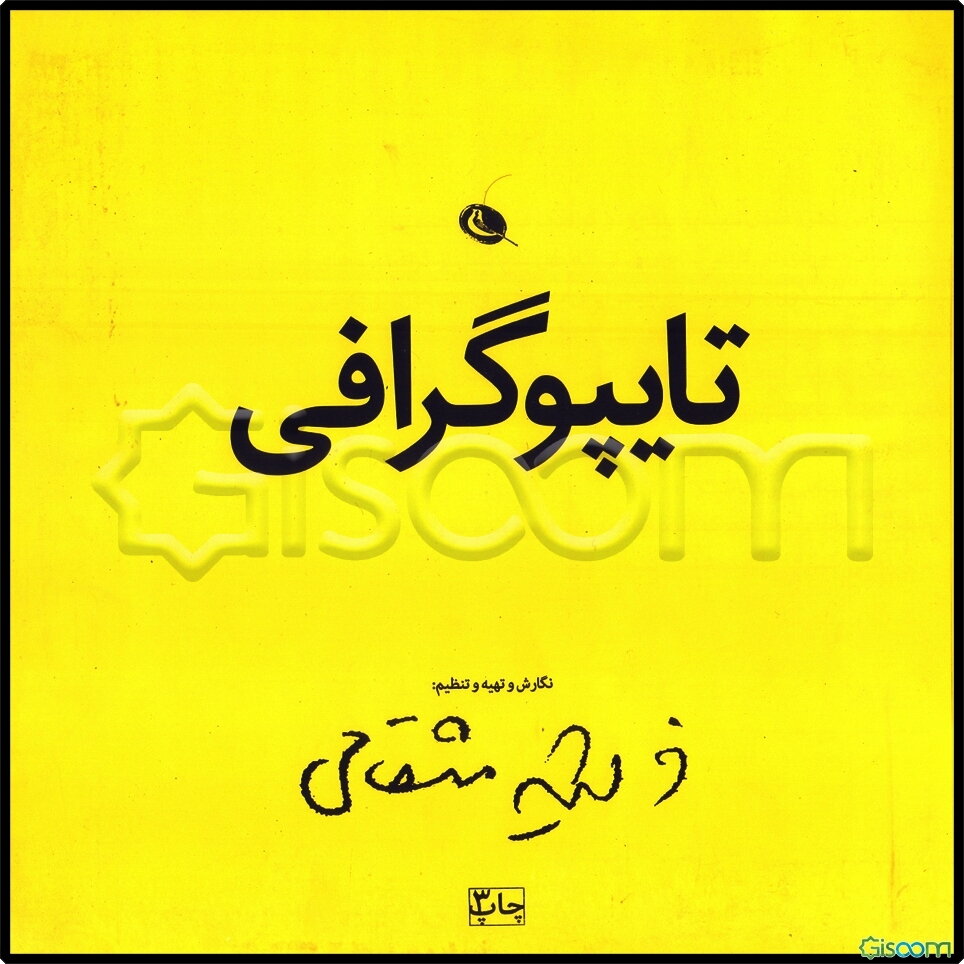 تایپوگرافی (حروف‌چینی)
