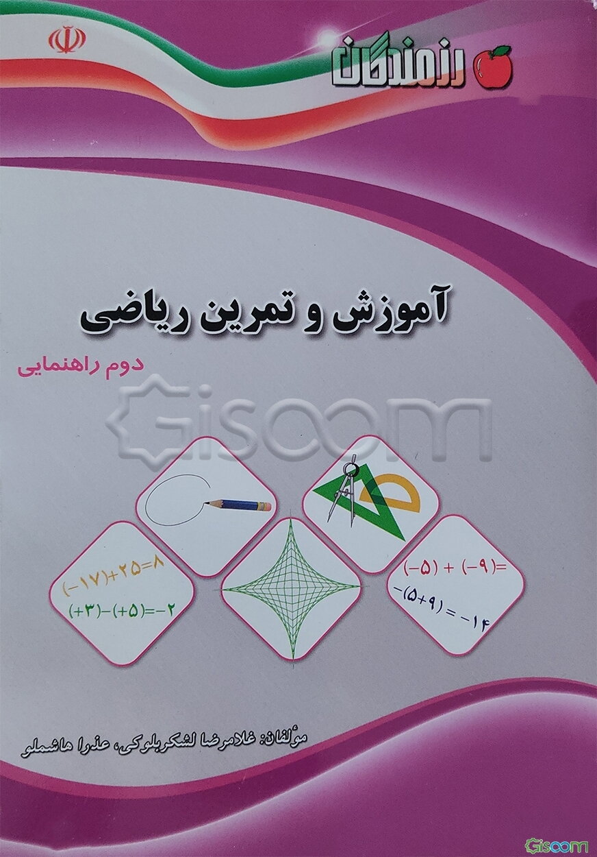 آموزش و تمرین ریاضی دوم راهنمایی