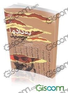 به داد ما برسید! (ناگفته‌های نامه تاریخی علی شمخانی فرمانده سپاه خوزستان)