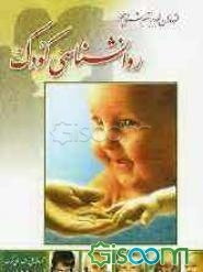 روانشناسی کودک (فرزندان خود را بهتر بشناسیم)