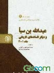 عبدالله‌بن سبا و دیگر افسانه‌های تاریخی