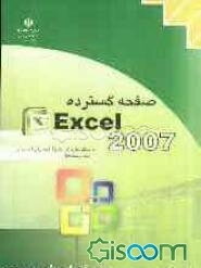 صفحه گسترده Excel 2007