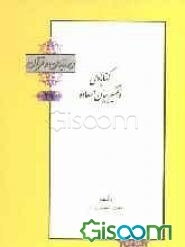 گنابادی و تفسیر بیان السعاده