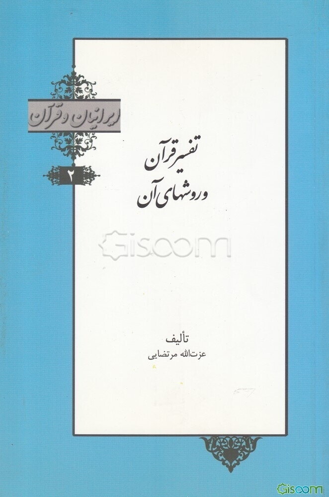 تفسیر قرآن و روشهای آن