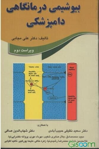 بیوشیمی درمانگاهی دامپزشکی