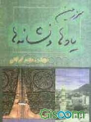 سرزمین یادها و نشانه‌ها