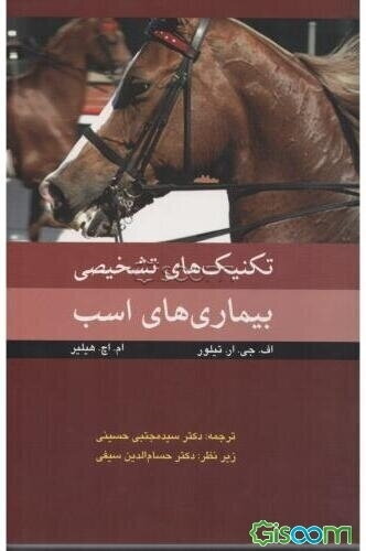 تکنیکهای تشخیصی بیماریهای اسب