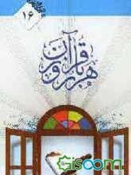 هر روز با قرآن: یک دوره تفسیر ساختاری قرآن کریم در 365 دفتر، سوره بقره آیات 162-153 وظایف مومنان و هشدار به مخالفان پس از اتمام حجت