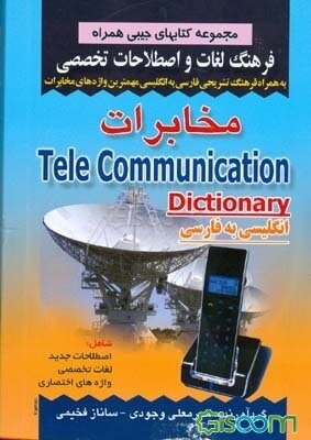 فرهنگ لغات و اصطلاحات تخصصی انگلیسی به فارسی مخابرات به همراه فرهنگ تشریحی فارسی به انگلیسی مهمترین واژه‌های مخابرات