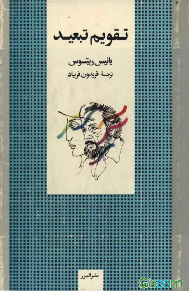 تقویم تبعید