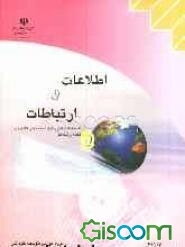 اطلاعات و ارتباطات