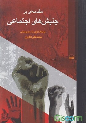 مقدمه‌ای بر جنبش‌‌های اجتماعی