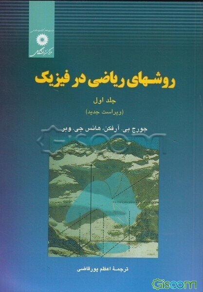 روشهای ریاضی در فیزیک (جلد 1)