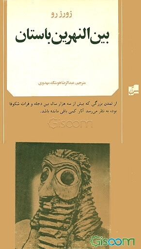 بین‌النهرین باستان