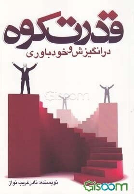 قدرت کوه در انگیزش و خودباوری