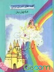 افسانه پهلوان سیمان