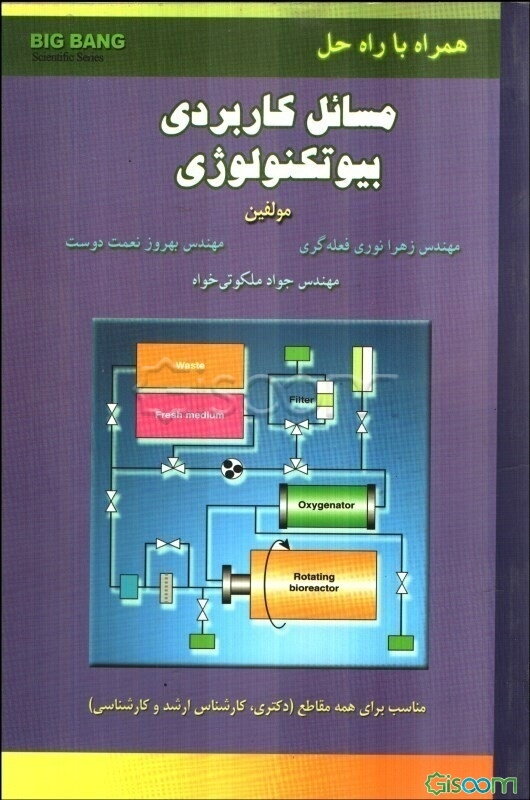 مسایل کاربردی بیوتکنولوژی همراه با حل