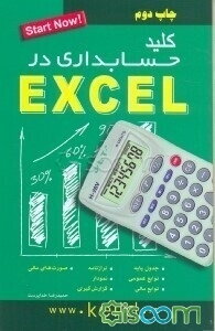 کلید حسابداری در Excel