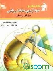 کتاب کار و خودآزمون هدفدار: ریاضی سال اول راهنمایی