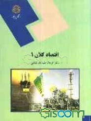 اقتصاد کلان 1 (رشته اقتصاد)