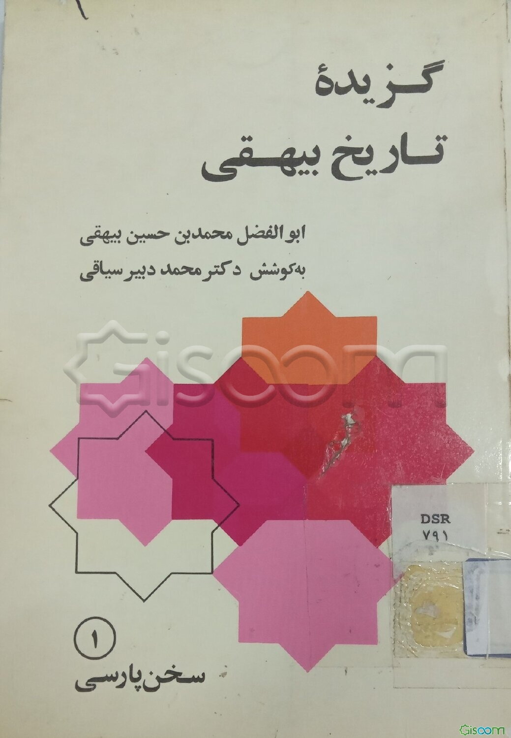 گزیده تاریخ بیهقی: متن فارسی از قرن پنجم هجری