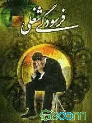 فرسودگی شغلی