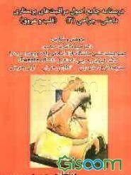 درسنامه جامع اصول مراقبت‌های پرستاری داخلی - جراحی 3 (قلب و عروق)